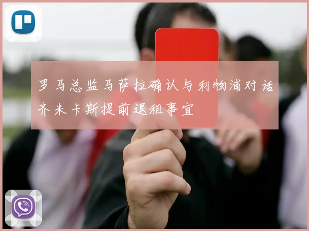 罗马总监马萨拉确认与利物浦对话齐米卡斯提前退租事宜