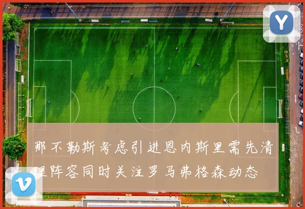 那不勒斯考虑引进恩内斯里需先清理阵容同时关注罗马弗格森动态