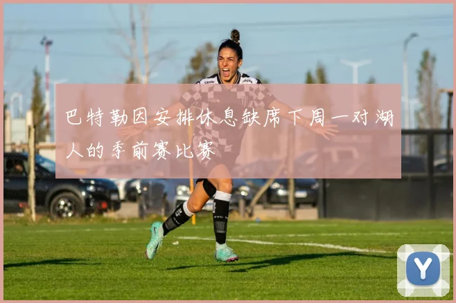 巴特勒因安排休息缺席下周一对湖人的季前赛比赛