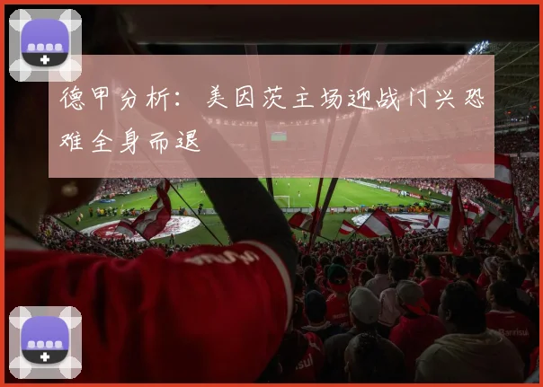 德甲分析：美因茨主场迎战门兴恐难全身而退