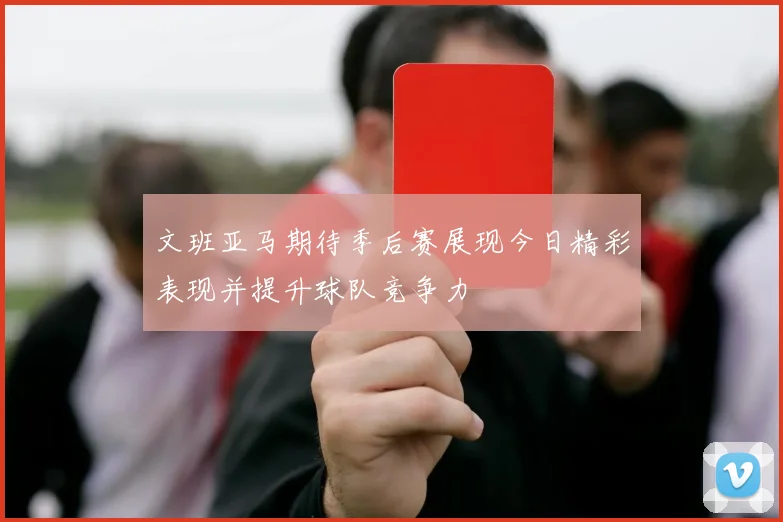 文班亚马期待季后赛展现今日精彩表现并提升球队竞争力