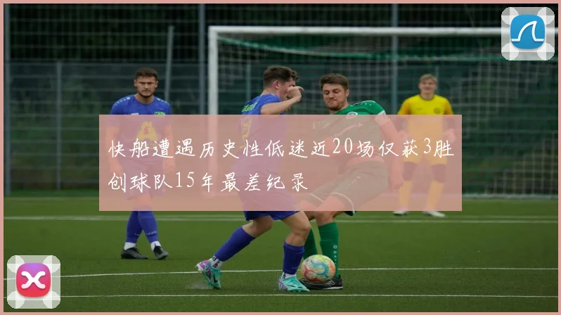 快船遭遇历史性低迷近20场仅获3胜创球队15年最差纪录