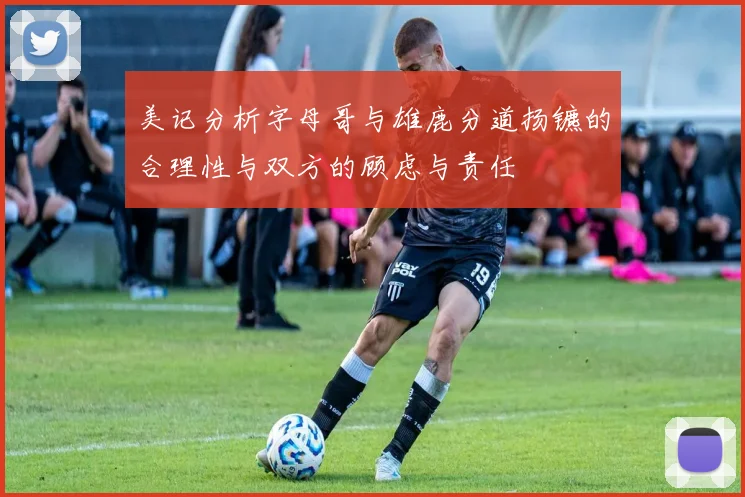 美记分析字母哥与雄鹿分道扬镳的合理性与双方的顾虑与责任