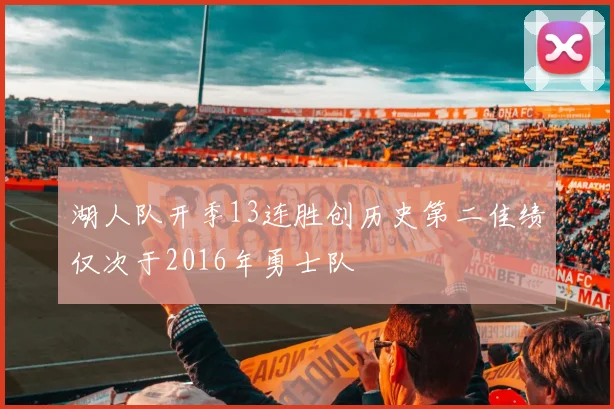 湖人队开季13连胜创历史第二佳绩仅次于2016年勇士队